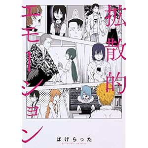 拡散的エモーション (ビームコミックス)