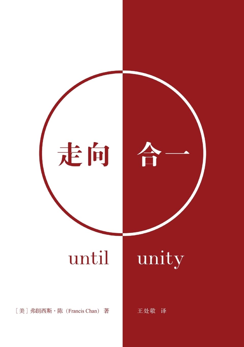 走向合一 Until Unity