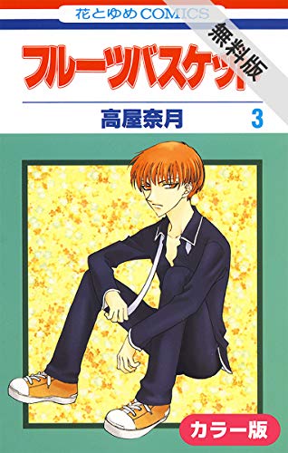 ［カラー版］フルーツバスケット【期間限定無料版】 3 (花とゆめコミックス)