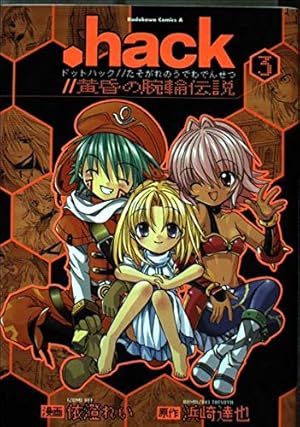 hack黄昏の腕輪伝説 3巻』｜感想・レビュー - 読書メーター