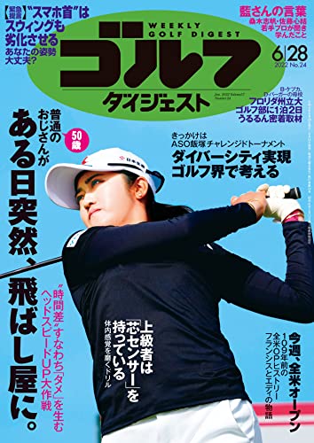 週刊ゴルフダイジェスト 2022年 06/28号 [雑誌]