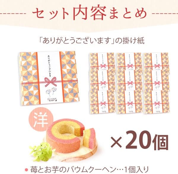 おいもや プチギフト 20個 お菓子 御菓子 感謝の気持ち お礼の品 お返し 職場 結婚式 個包装 退職 女性人気 ありがとうございます バームクーヘン (c.20個)