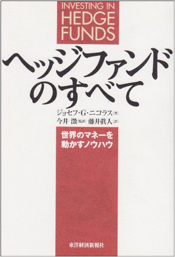 ヘッジファンドのすべて―世界のマネーを動かすノウハウ