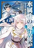 水属性の魔法使い第2部@COMIC　第2巻 (コロナ・コミックス)