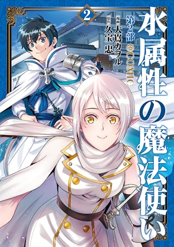 水属性の魔法使い第2部@COMIC 第2巻 (コロナ・コミックス)