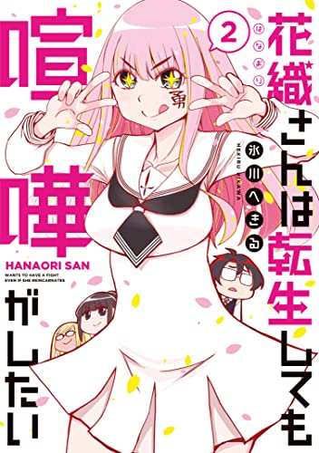 花織さんは転生しても喧嘩がしたい（２） (モーニングコミックス)