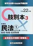 496円「新司法試験・司法試験予備試験肢別本〈3〉民事系民法1〈平成22年版〉」