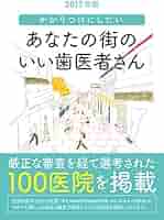 【中古】 いいお医者さんの見つけ方 あなたは、かかりつけのお医者さんを持っていますか/ごま書房新社/桜井秀也 2017年版 かかりつけにしたい あなたの街のいい歯医者さん