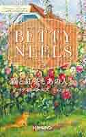 【中古】 猫と紅茶とあの人と/ハーパーコリンズ・ジャパン/ベティ・ニールズ 中古】 猫と紅茶とあの人と （ハーレクイン・クラシックス