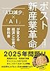 ポスト新産業革命 「人口減少」×「AI」が変える経済と仕事の教科書