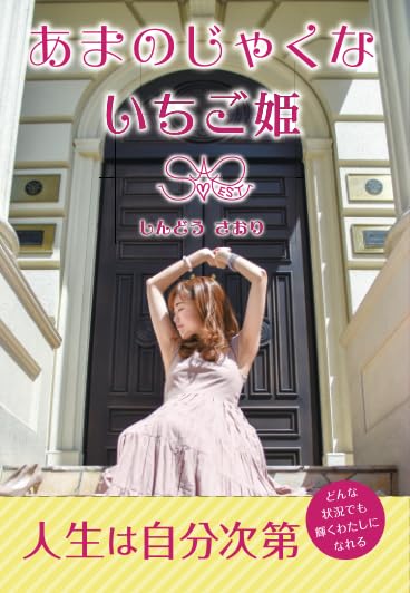 あまのじゃくないちご姫 | しんどうさおり |本 | 通販 | Amazon