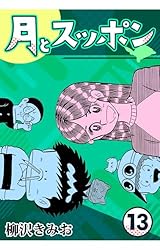 月とスッポン 柳沢きみお 全巻 全23巻 71QnaY8cJPL._UF350,350_QL50_.jpg