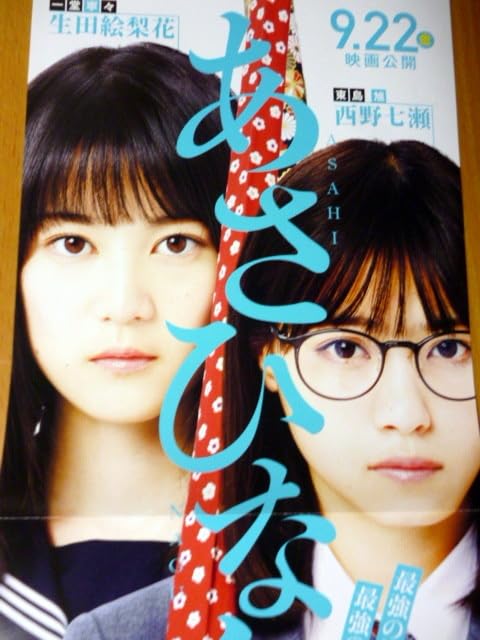 Amazon.co.jp: あさひなぐ ポスター 西野七瀬 生田絵梨花 : おもちゃ