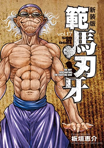 新装版 範馬刃牙 17 (少年チャンピオン・コミックス エクストラ)