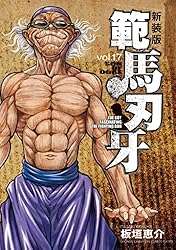Amazon.co.jp: 新装版 範馬刃牙 17 (少年チャンピオン・コミックス