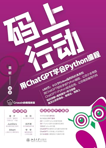 码上行动：用ChatGPT学会Python编程 (Chinese Edition)