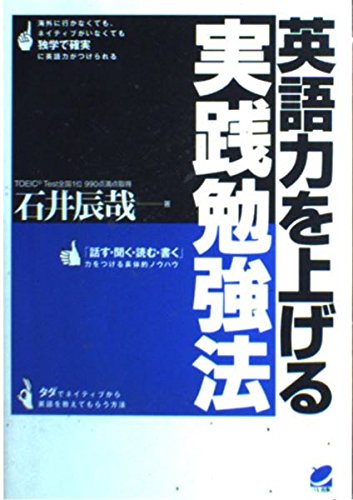 英語力を上げる実践勉強法 | 石井 辰哉 |本 | 通販 | Amazon