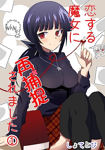 恋する魔女に再捕捉されました ①