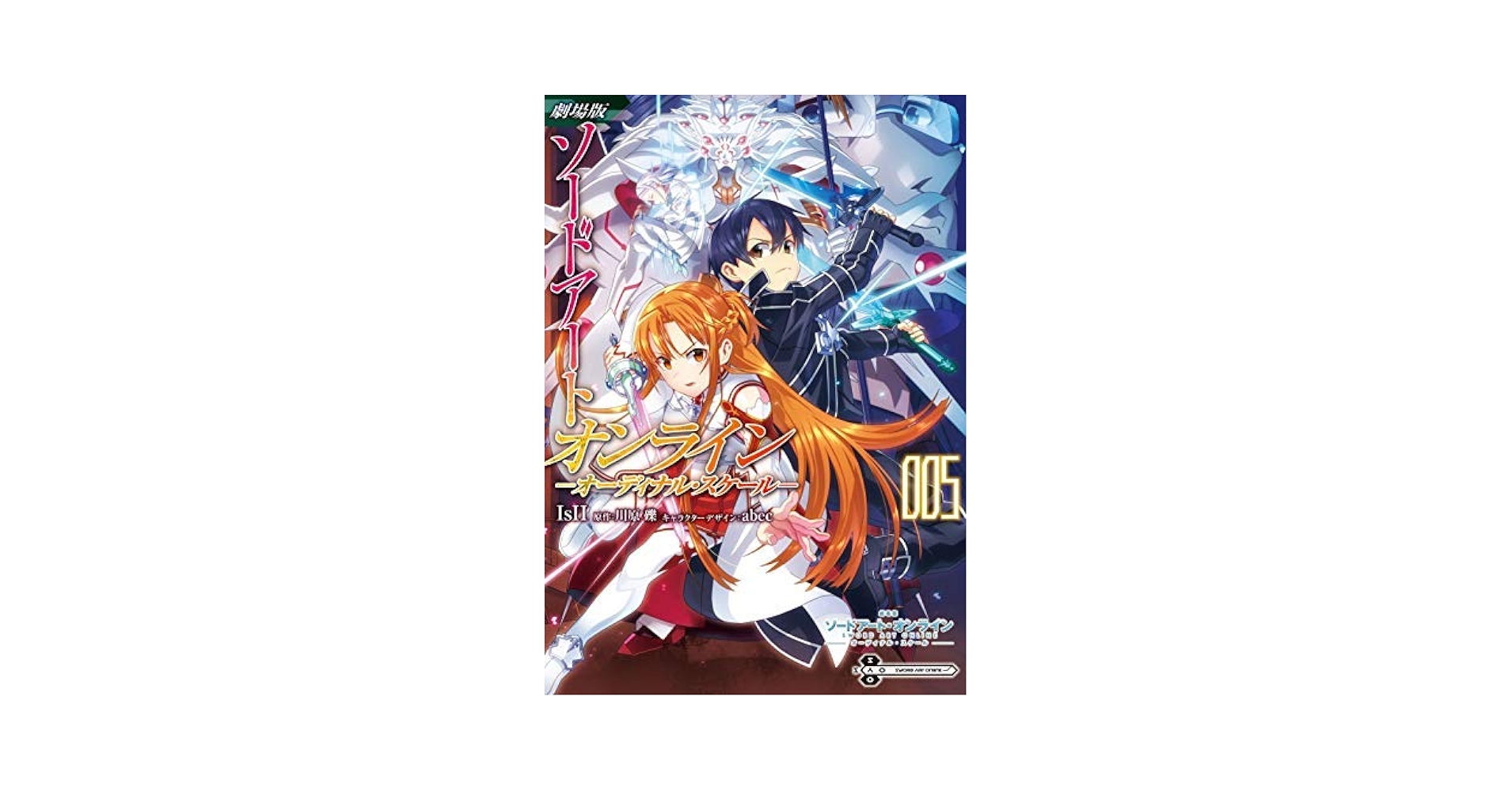 値下げしました！　劇場版 SAO オーディナルスケールセット　CD&amp;DVDその他 Amazon.co.jp: 劇場版 ソードアート・オンライン -オーディナル