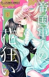 Amazon.co.jp: 帝国軍人の花狂い（3） (フラワーコミックス) eBook