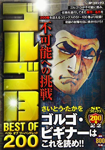 ゴルゴ13 Best Of不可能へ 0巻 感想 レビュー 読書メーター