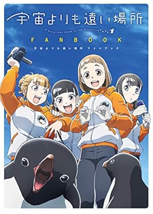 Amazon.co.jp: 宇宙よりも遠い場所 3 (MFコミックス アライブシリーズ