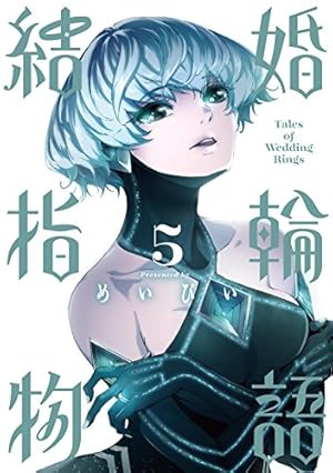 Amazon.co.jp: 結婚指輪物語(4) (ビッグガンガンコミックス