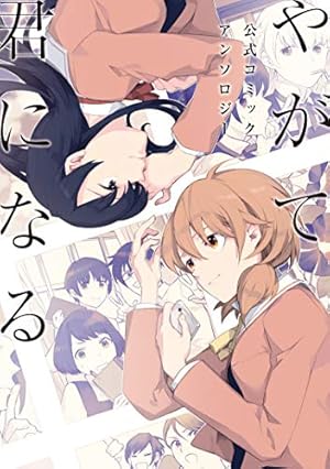 Amazon.co.jp: 君としらない夏になる(1) (百合姫コミックス