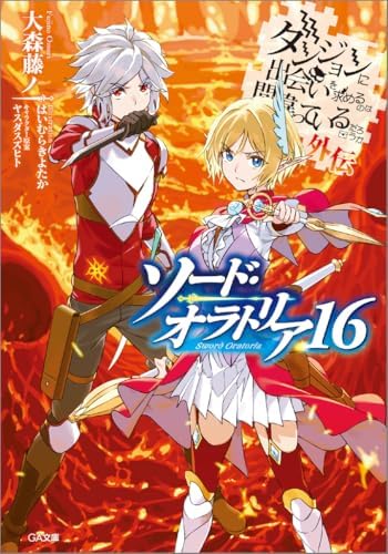 ダンジョンに出会いを求めるのは間違っているだろうか外伝　ソード・オラトリア１６ (GA文庫)