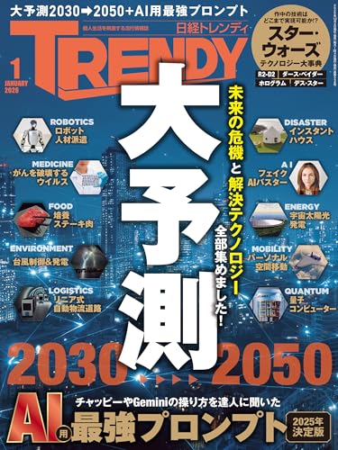 日経トレンディ 2026年1月号 [雑誌]