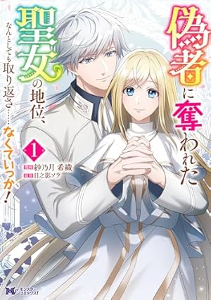 Amazon.co.jp: 聖女様の逆ハーレムからあぶれた騎士様に熱烈に求愛され