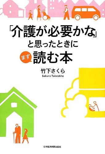 「介護が必要かな」と思ったときにまず読む本