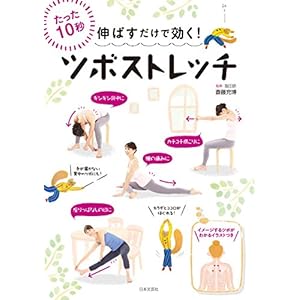 伸ばすだけで効く！　ツボストレッチ