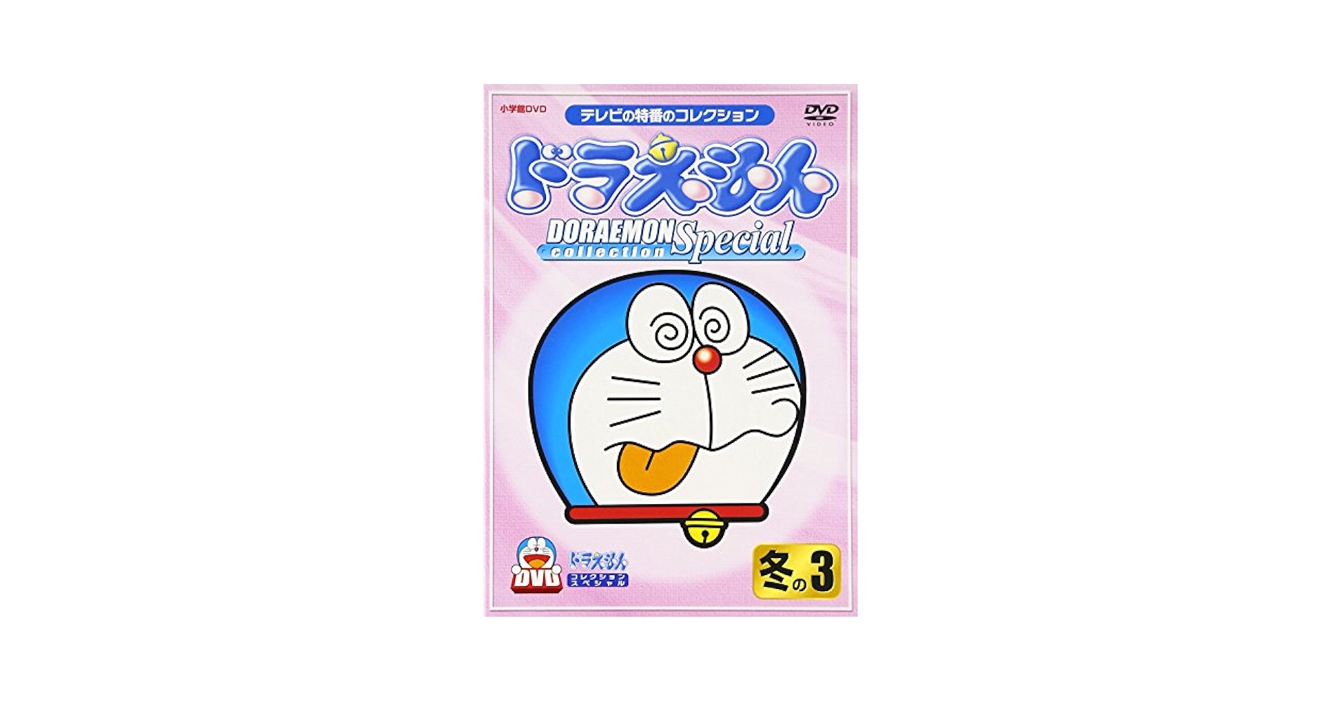 ドラえもんコレクションスペシャル 春の3 [DVD] cm3dmju ヨドバシ.com - ドラえもんコレクション・スペシャル 春の3 [DVD