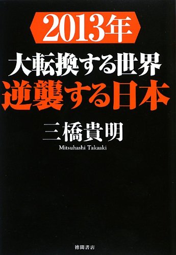 2013年 大転換する世界 逆襲する日本