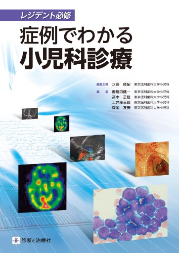 キンドル 無料電子書籍 レジデント必修 症例でわかる小児科診療 バイ