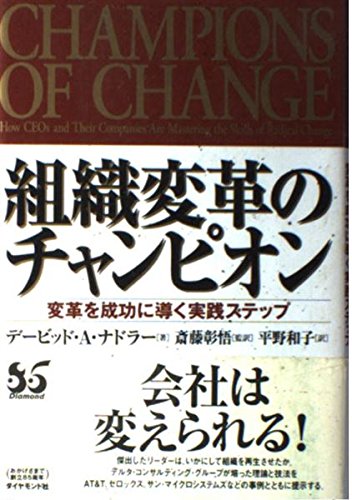 組織変革のチャンピオン: 変革を成功に導く実践ステップ | デービッド