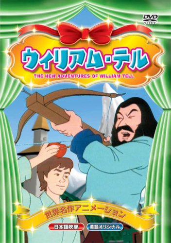 Amazon.co.jp: 世界名作アニメーション ウィリアム・テル(日本語吹替