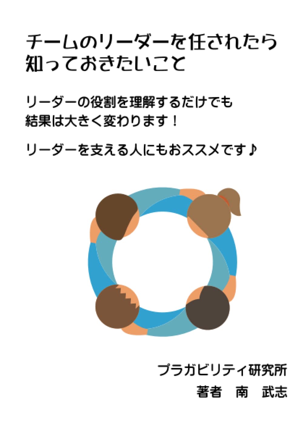 Amazon.com: チームのリーダーを任されたら知っておきたいこと（白黒版