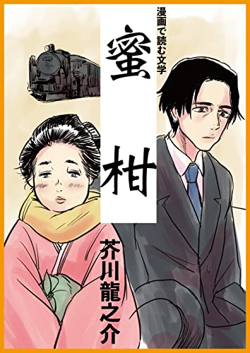 漫画で読む文学 蜜柑 芥川龍之介 だらく 小説 文芸 Kindleストア Amazon