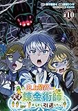 史上最高の天才錬金術師はそろそろ引退したい(話売り)　#10 (ヤングチャンピオン・コミックス)