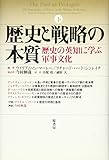 歴史と戦略の本質 下ー歴史の英知に学ぶ軍事文化 歴史と戦略の本質 下ー歴史の英知に学ぶ軍事文化