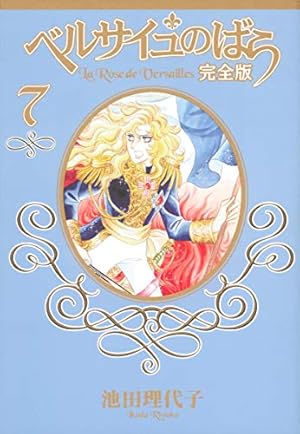 【初版】ベルサイユのばらイラスト全集　オルフェウスの窓大事典　池田理代子 オルフェウスの窓大事典 (愛蔵版コミックス) | 池田 理代子 |本