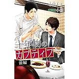 小説花丸　十年物のカプティフ　前編