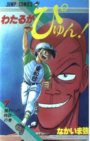 わたるがぴゅん！　全巻　1〜58巻　　なかいま強 わたるがぴゅん! 全巻セット 1-58巻 わたるがぴゅん！ 58／なか