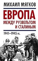 Evropa mezhdu Ruzveltom i Stalinym. 1941–1945 gg. 5906914994 Book Cover