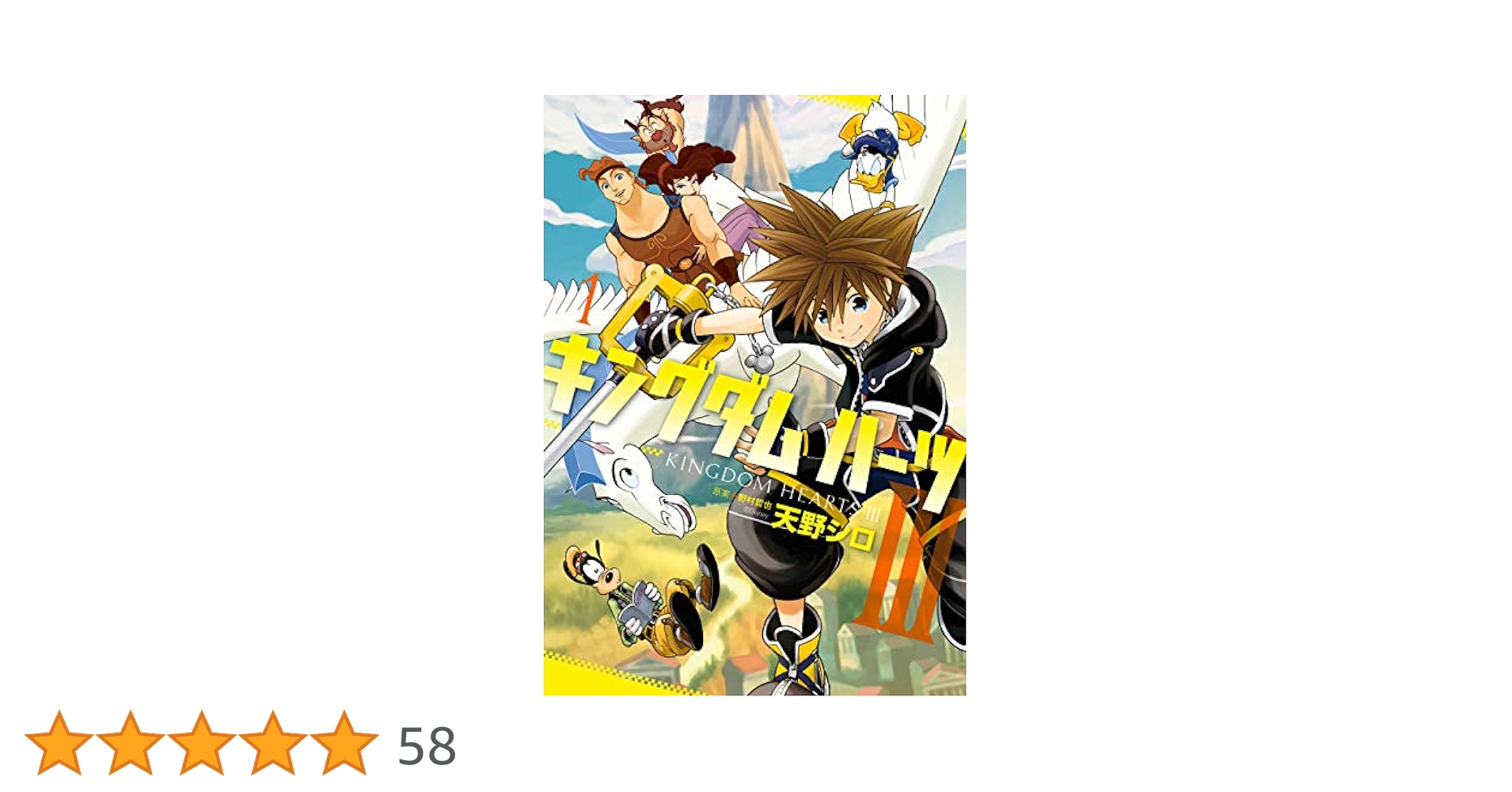 キングダム ハーツIII KINGDOM HEARTSⅢ 3巻 初版 天野シロ 天野シロ キングダム ハーツIII 1〜3巻 KINGDOM HEARTSⅢ Amazon