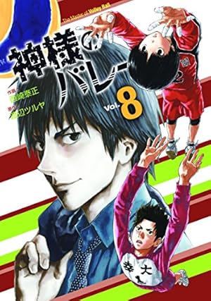神様のバレー 8巻 感想 レビュー 試し読み 読書メーター