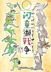 河童 河童獺戦争（かっぱかわうそせんそう） 鳥獣戯文 | 浦葭広 | SF