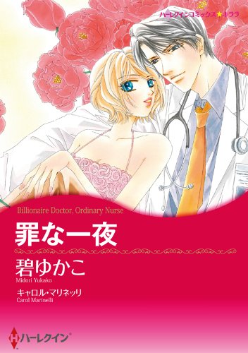 『罪な一夜』